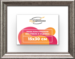 Рама 15x30 для картин и фотографий