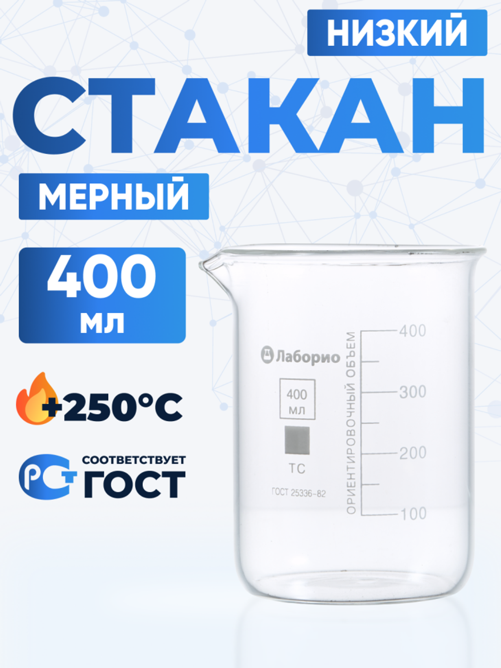 Стакан лабораторный 400 мл Лаборио (тип Н, низкий с делениями и носиком, термостойкий) ТС Н-1-400