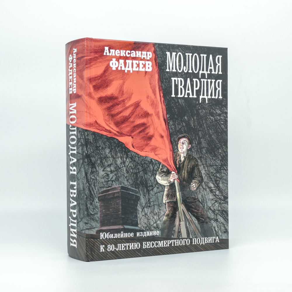 Молодая гвардия | Александр Фадеев