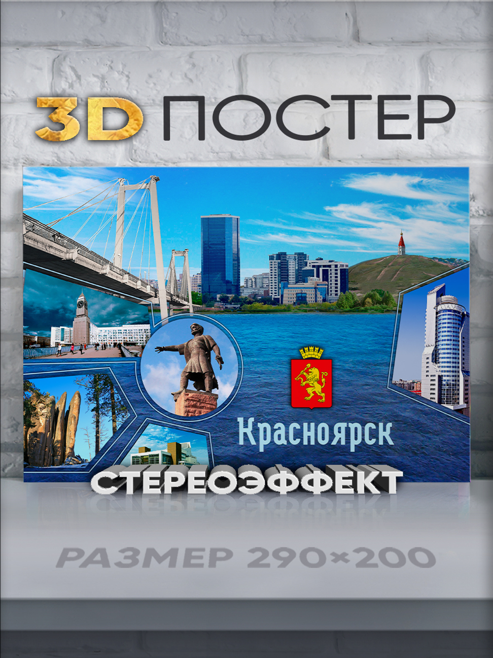 Стереопостер с 3D-эффектом "Красноярск"