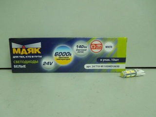 Светодиод 24V T10 10SMD 5730 WHITE Маяк 5000к (бл 2шт) без цок. 24T10-W\10SMD\5730\2BL