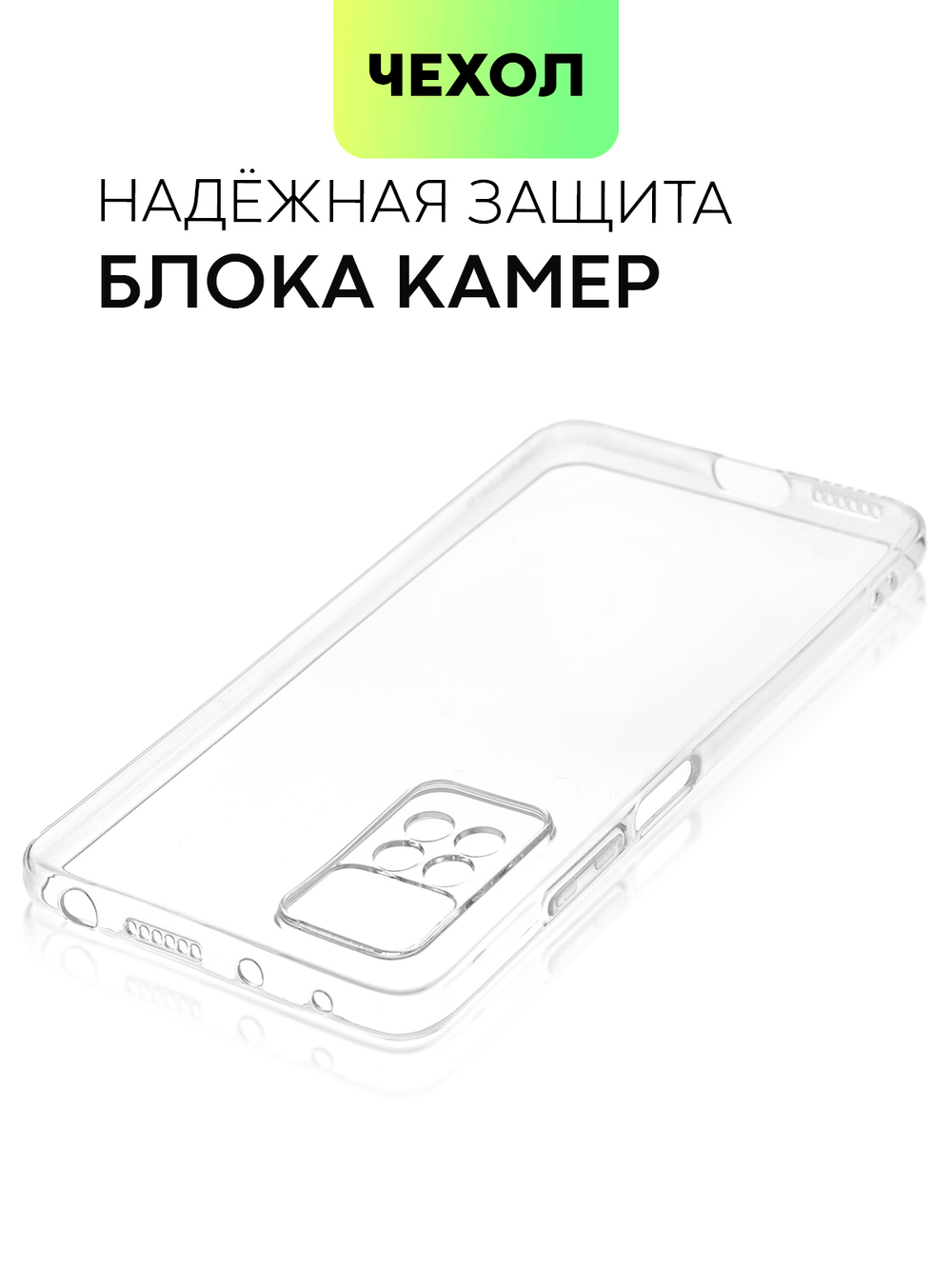 Чехол BROSCORP для Xiaomi Redmi Note 11 Pro и Xiaomi Redmi Note 12 Pro 4G оптом (арт. XM-RN11PRO-TPU-01-TRANSPARENT)