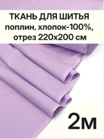 2м. Ткань для шитья, поплин цвет Сиреневый, хлопок100%, шир. 220 см