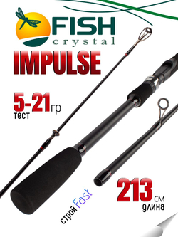 Удилище спиннинговое IMPULSE 2 секции, полая верш, длина 2.13 м, тест 5-21 г