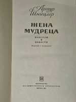 Жена мудреца. Шницлер Артур