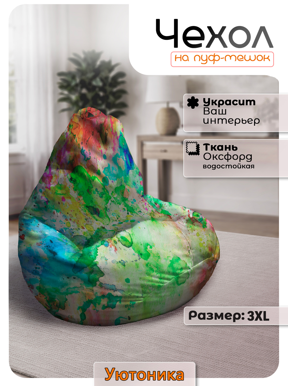 Чехол 3XL для кресла-мешка с узором