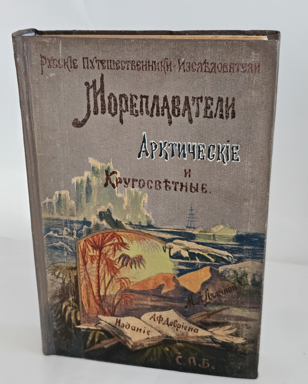 "Русские мореплаватели арктические и кругосветные. Путешествия В. Беринга, Г. Сарычева, Ф. Врангеля, Ф. Литке, Пахтусова, А. Норденшельда, И. Крузенштерна и Ф. Беллингсгаузена". М.А. Лялина. 1909г.