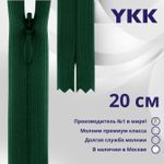 Молния потайная (скрытая) YKK Т3 (3 мм) 1 зам., н/раз., 20 см, цв. 878 т.зеленый, уп.10 шт