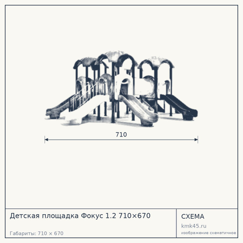 Детская площадка Фокус 1.2 710×670
