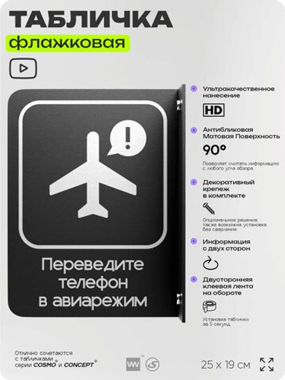 Табличка Включите авиарежим флажковая на стену, двусторонняя с крепежом, 19 х 25 см, для офиса, кафе, ресторана, серия COSMO, Айдентика Технолоджи