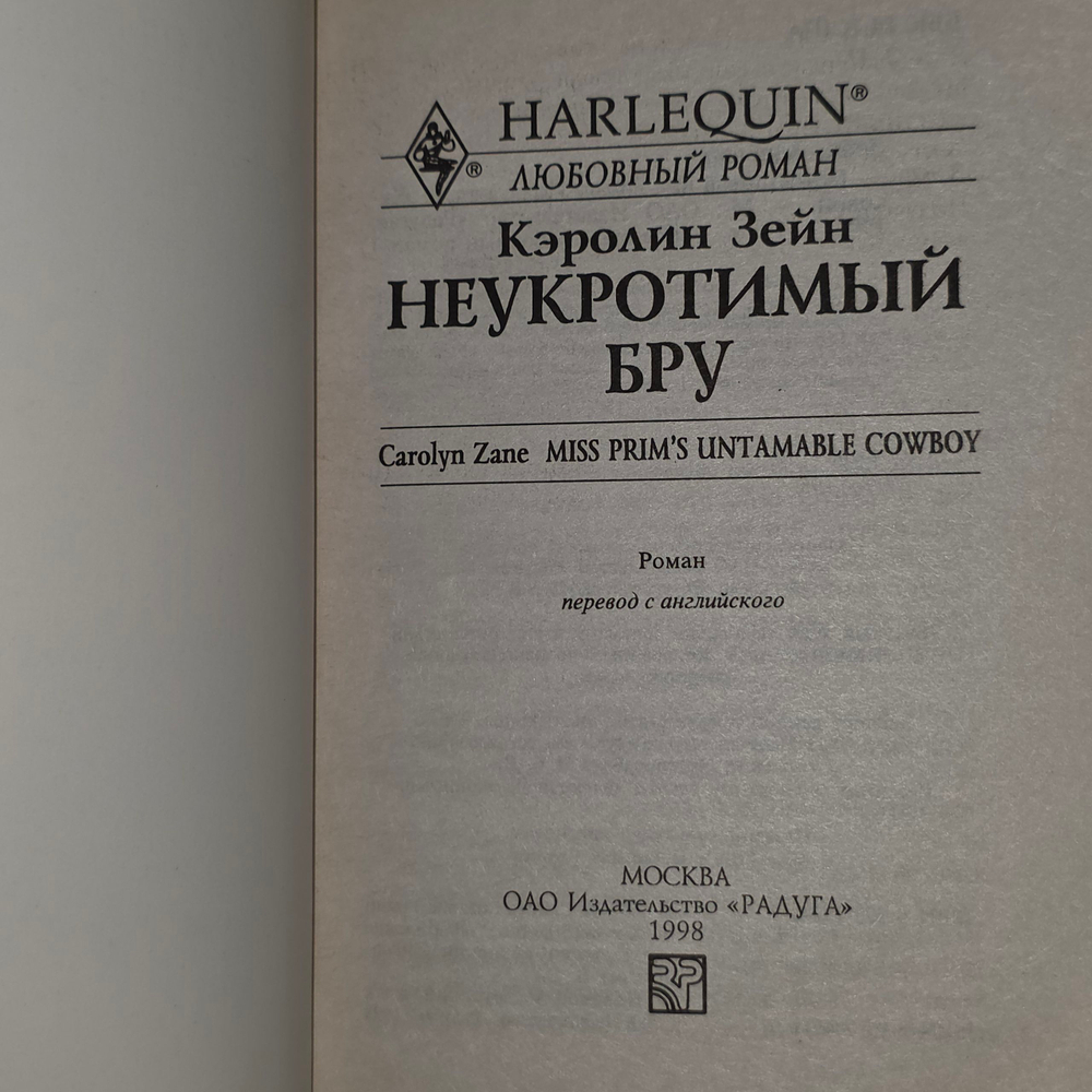Книга "Неукротимый Бру"