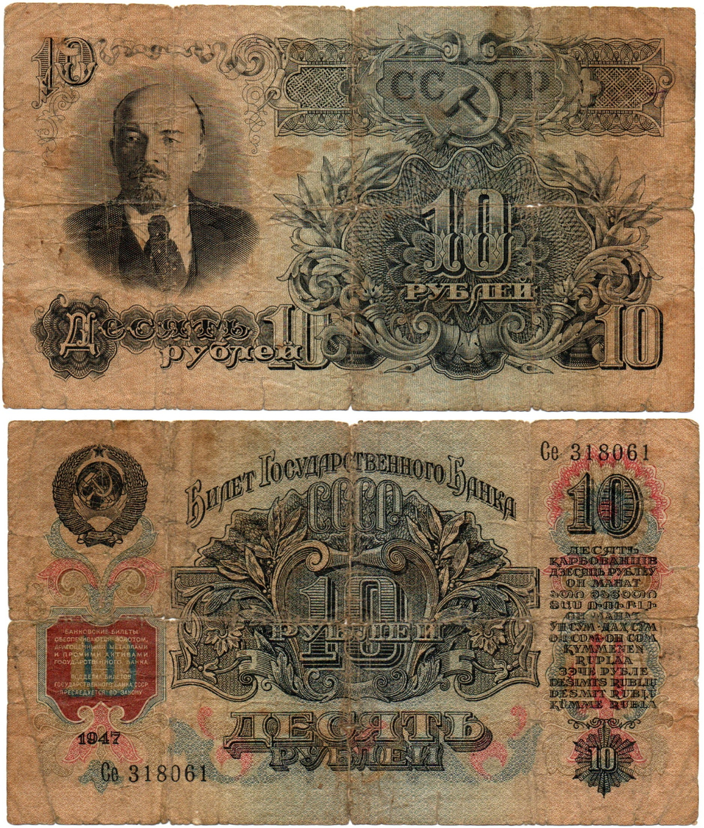Банкнота 10 рублей 1947 год СССР
