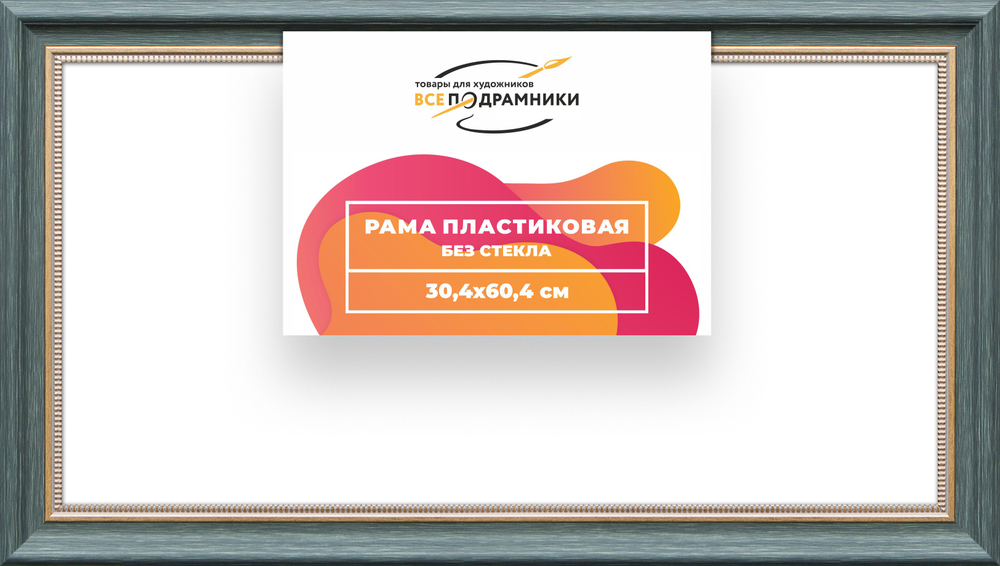 Рама 30x60 для картин и фотографий