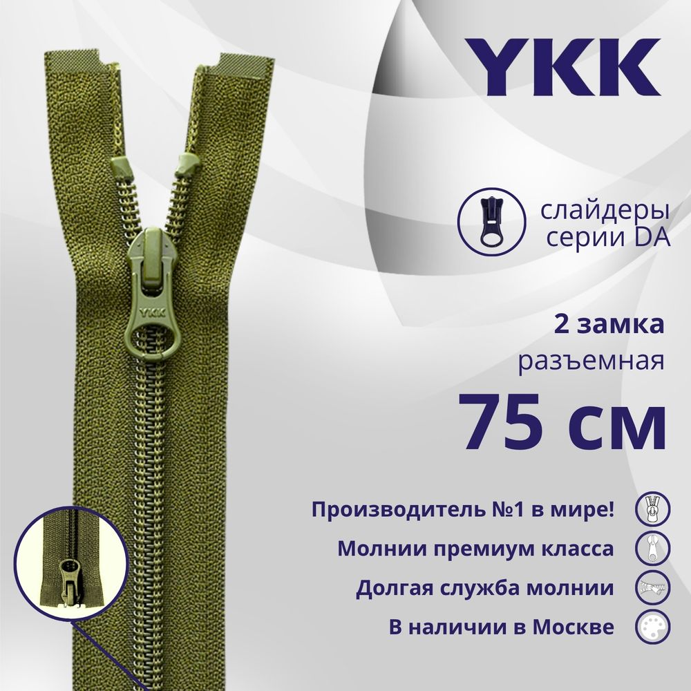 Молния спираль (витая) YKK Т5 (5 мм) 2 зам., разъем., 75 см, цв. 888 зеленый хаки, уп.10 шт