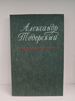 Александр Тодорский. Воспоминания друзей и соратников