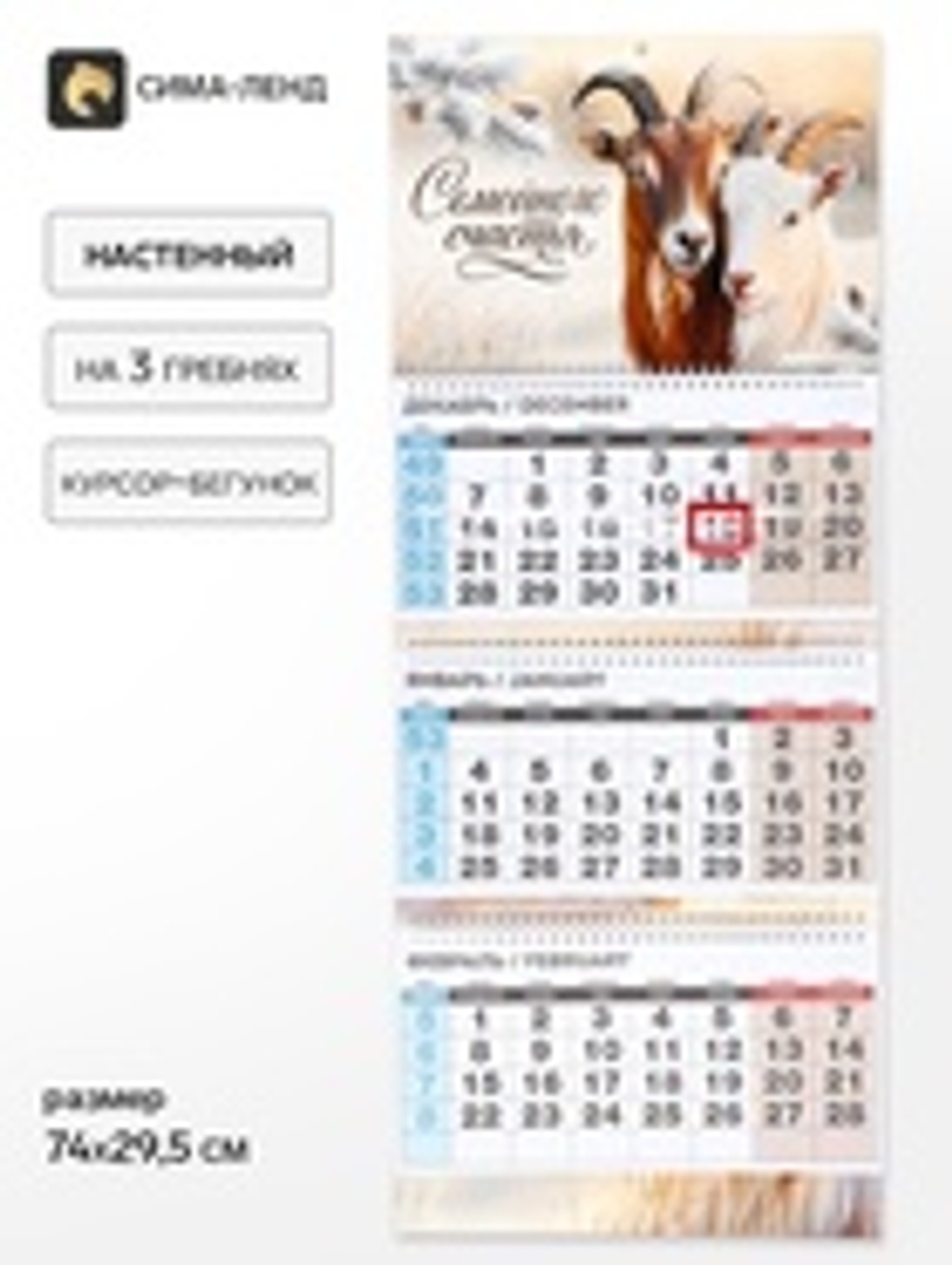 Календарь 2027 квартальный стандарт «Семейного счастья»