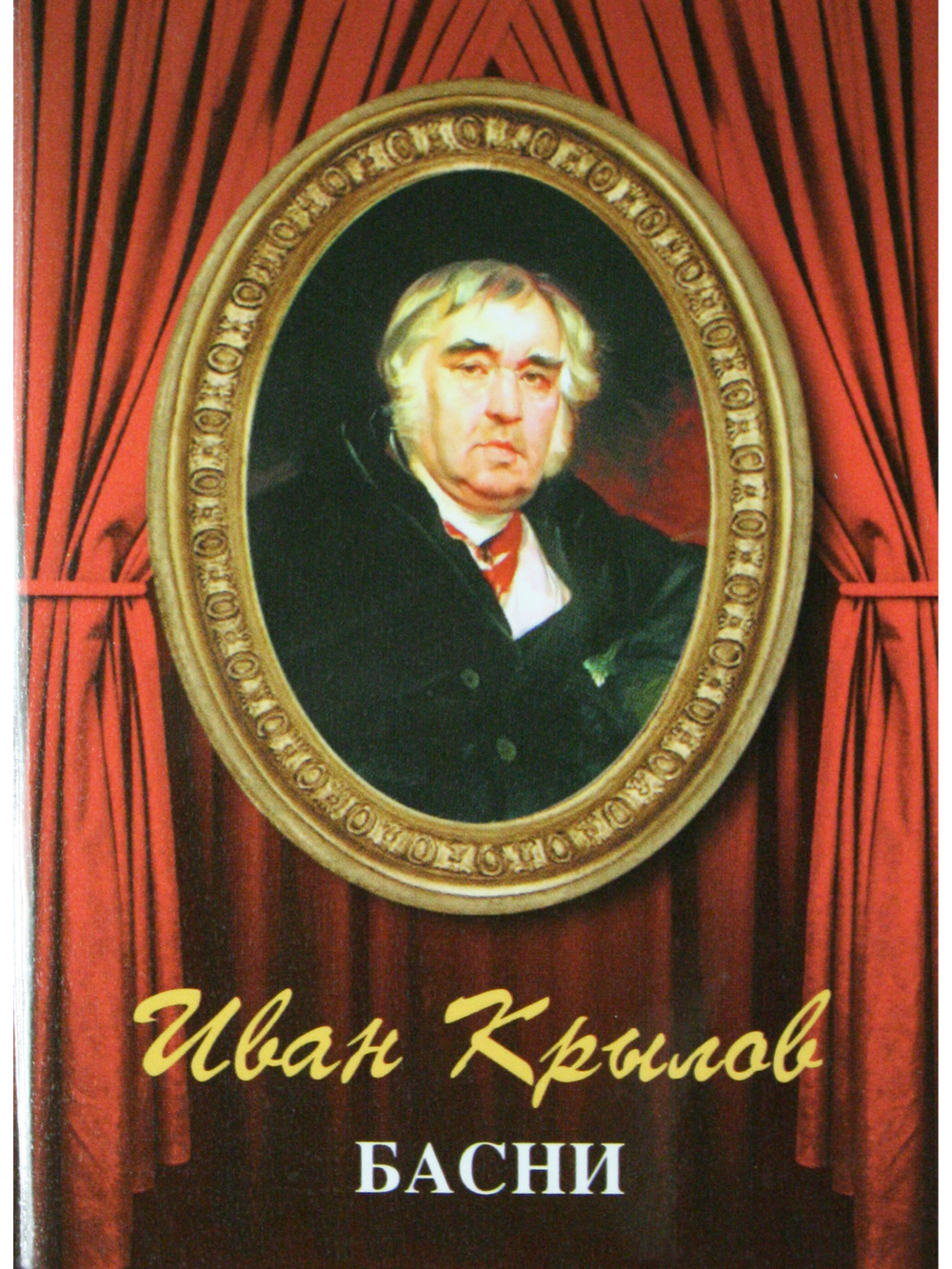 Мини. Басни (Крылов И.)