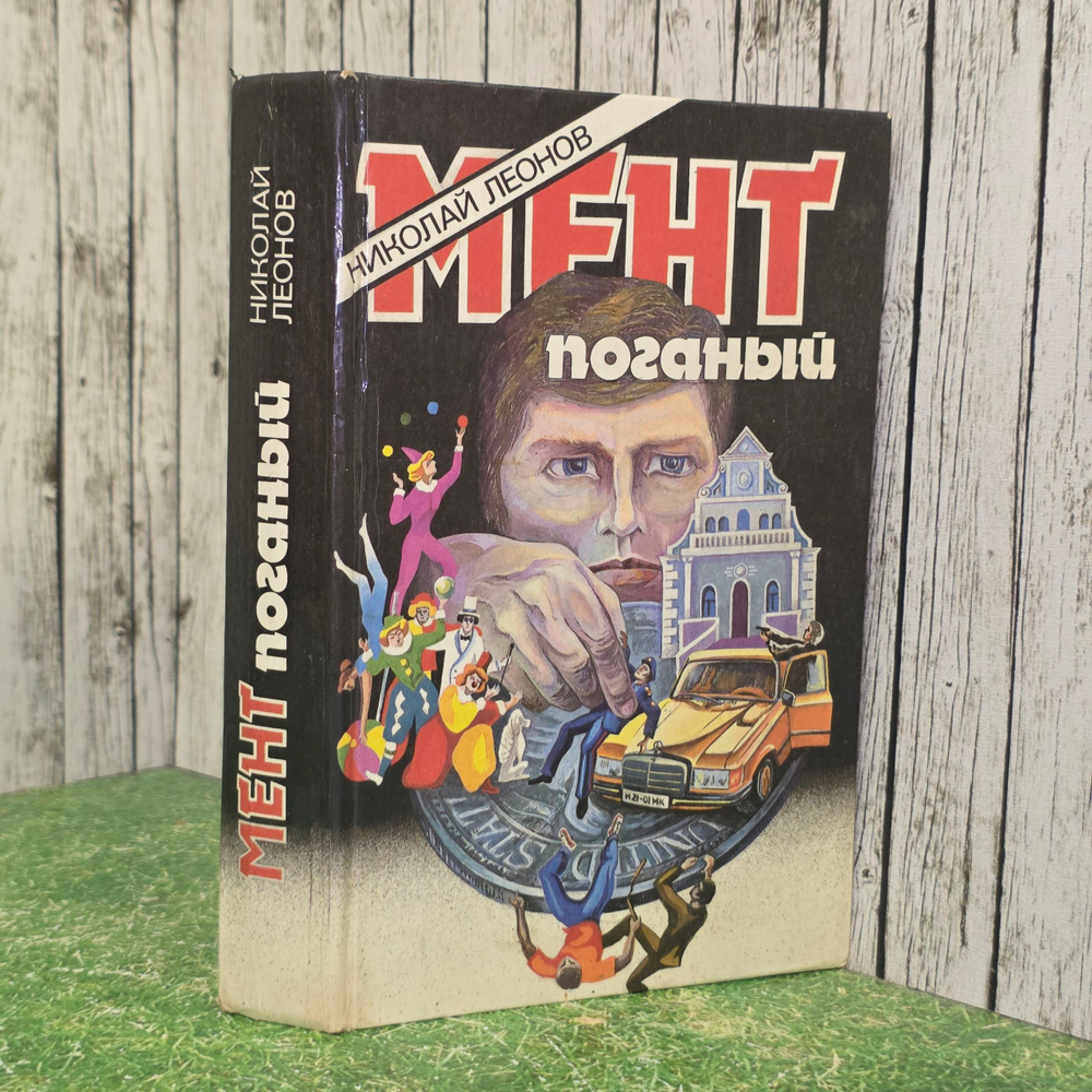 книга " Мент поганый."