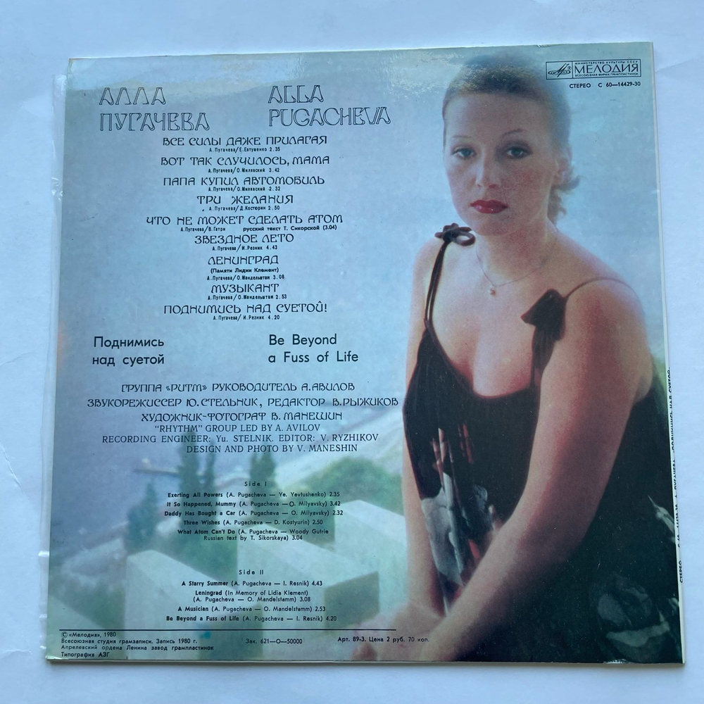 Винтажная виниловая пластинка LP Алла Пугачева Поднимись Над Суетой (СССР 1980) Звездное Лето