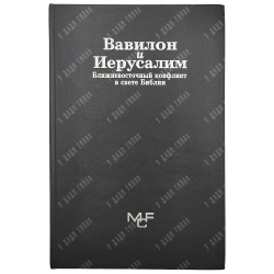 Вавилон и Иерусалим. Ближневосточный конфликт в свете Библии. 2002