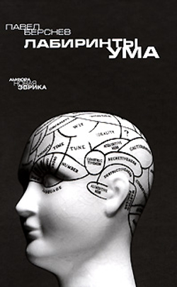 Лабиринты ума
