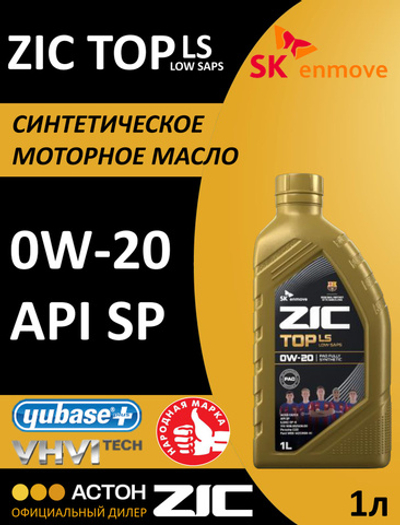 Масло моторное ZIC TOP LS 0W-20 синтетическое 1 л 132679
