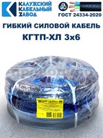 Кабель гибкий КГТП-ХЛ 3х6,0 - 10 метров Калужский Кабельный Завод