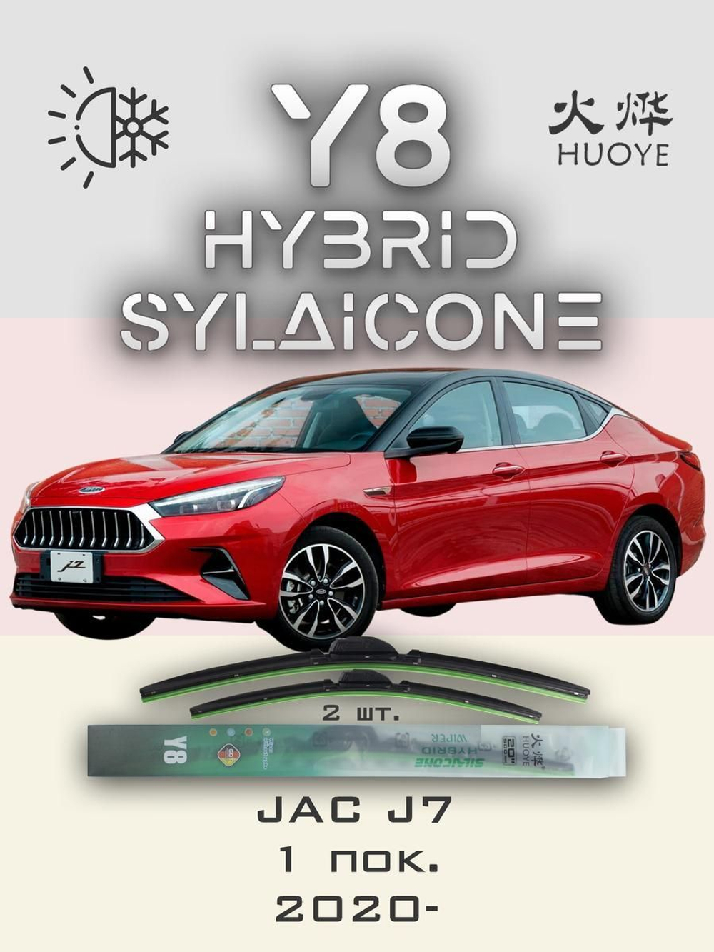 Щетки стеклоочистителя HUOYE Y8 600/400 мм на JAC J7 | Push button