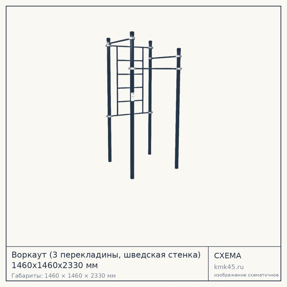 Воркаут (3 перекладины, шведская стенка) 1460х1460х2330 мм — от 54 000 ₽