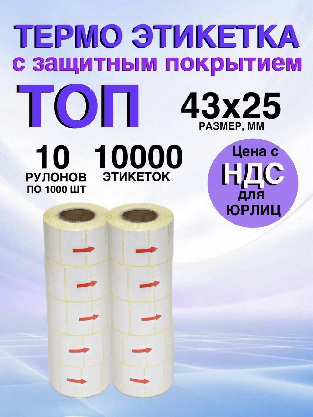 Самоклеящиеся термоэтикетки ТОП 43x25мм 10 рулонов по 1000шт