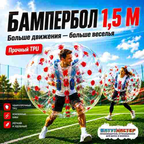Бампербол "Прозрачный с красными держателями", ПВХ, диаметр 1,5 м
