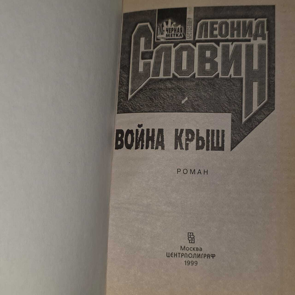 Война крыш. Словин Леонид Семенович