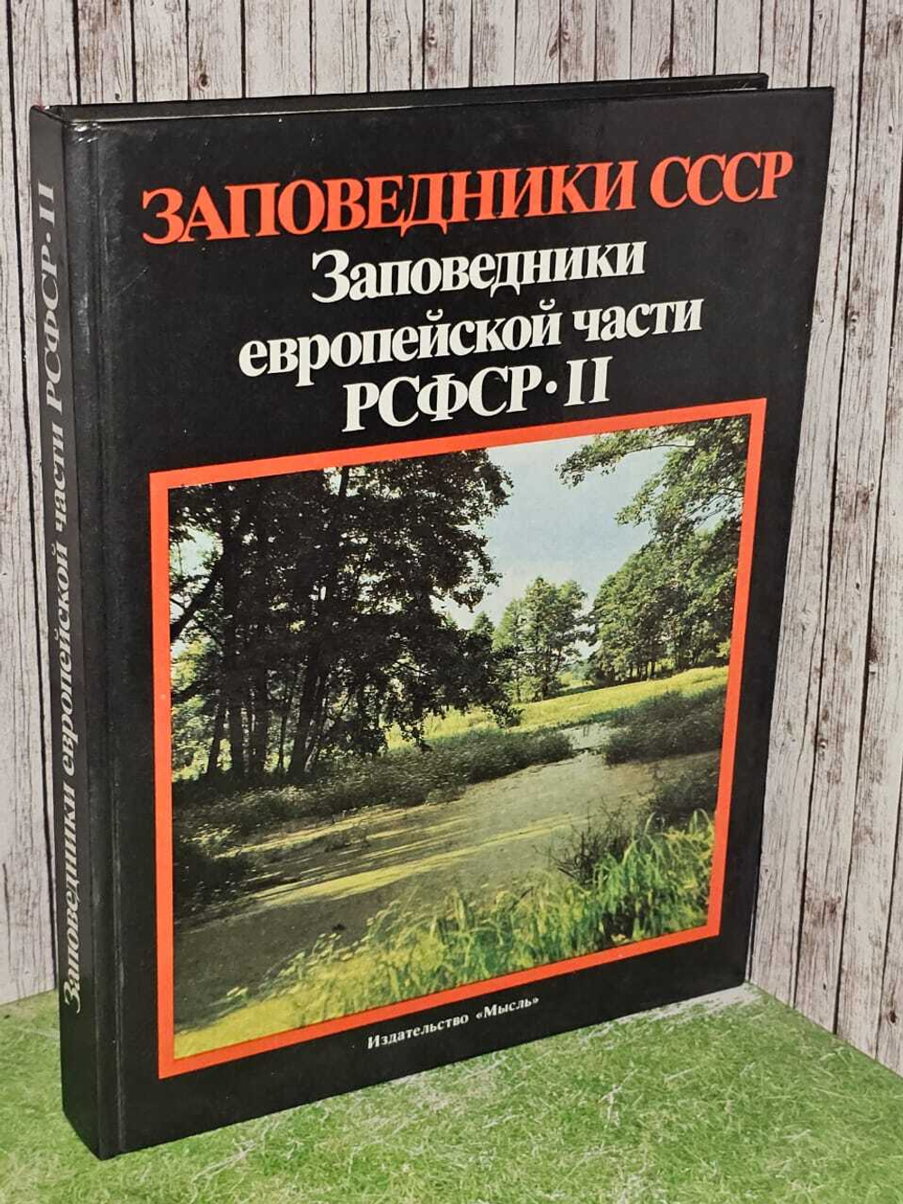 Заповедники европейской части РСФСР (комплект из 2 книг).Часть 2.