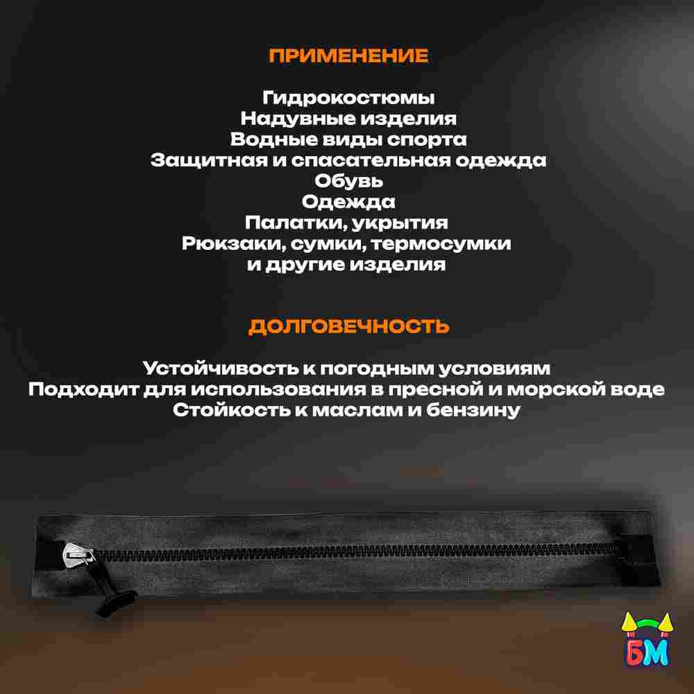 Герметичная водонепроницаемая молния TIZIP (ТИЗИП) SUPERSEAL, 55 см, 100 шт.