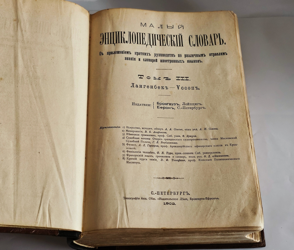 "Малый энциклопедический словарь в 3-х томах". Под редакцией И.Е.Андреевского, К.К.Арсеньева, Ф.Ф.Петрушевского. 1902г.