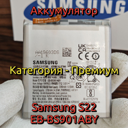 Аккумулятор для Samsung S22 Ultra (EB-BS908ABY) Категория: "Премиум качество" АКБ 5000mAh Li-ion Polymer