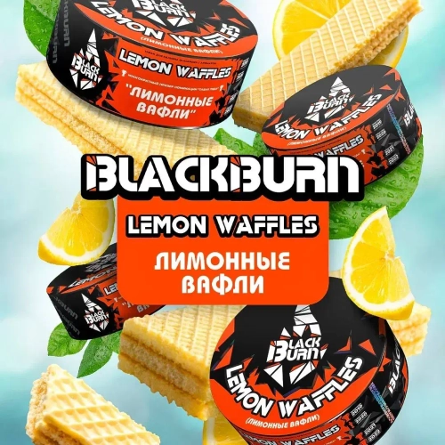 BlackBurn 25гр. Lemon Waffles (Лимонные вафли) (М)