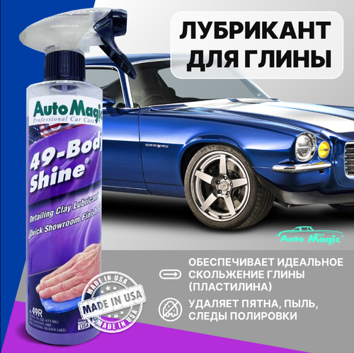 AUTOMAGIC BODY SHINE №49r Лубрикант 473 мл.