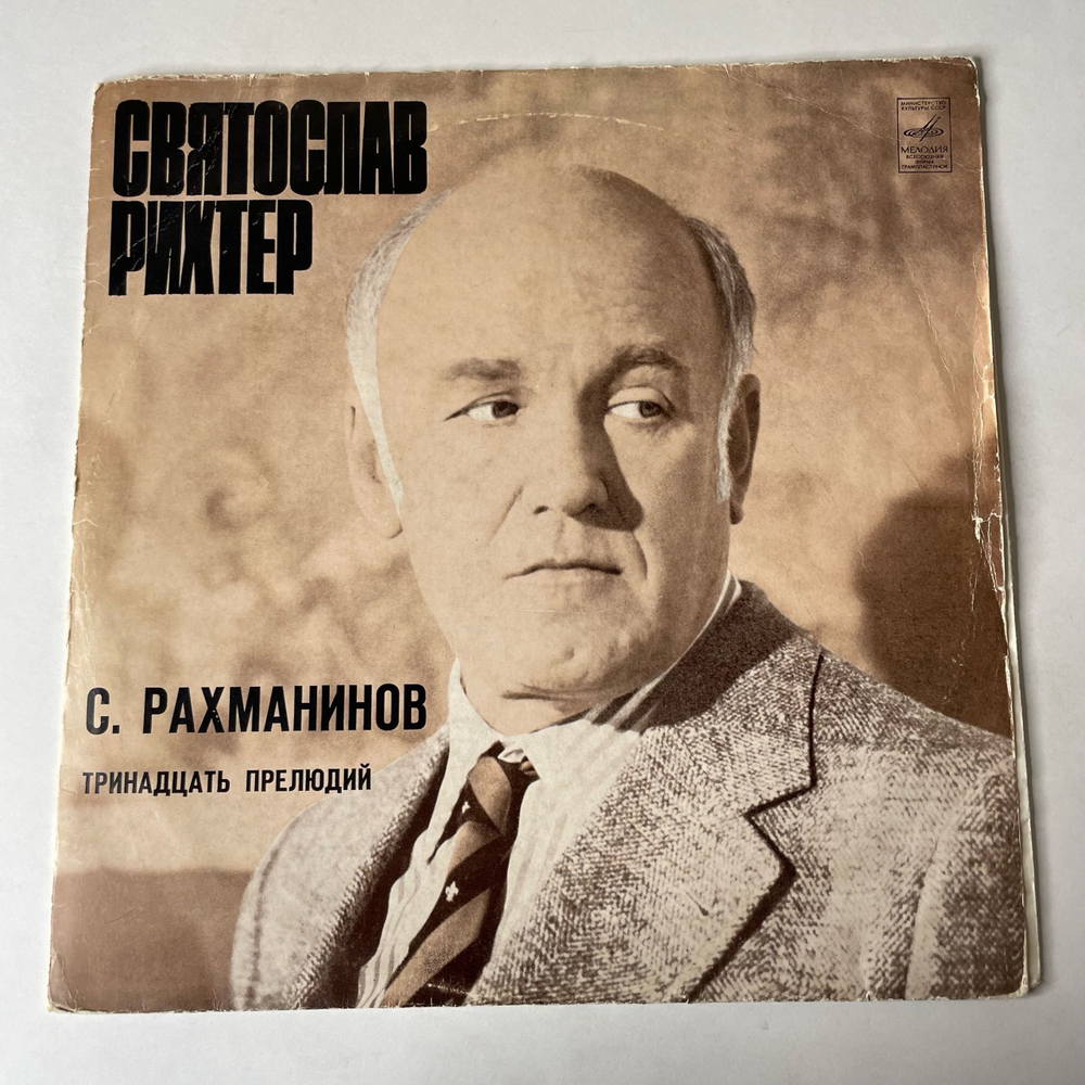 Винтажная виниловая пластинка LP Святослав Рихтер Тринадцать Прелюдий (СССР 1974)