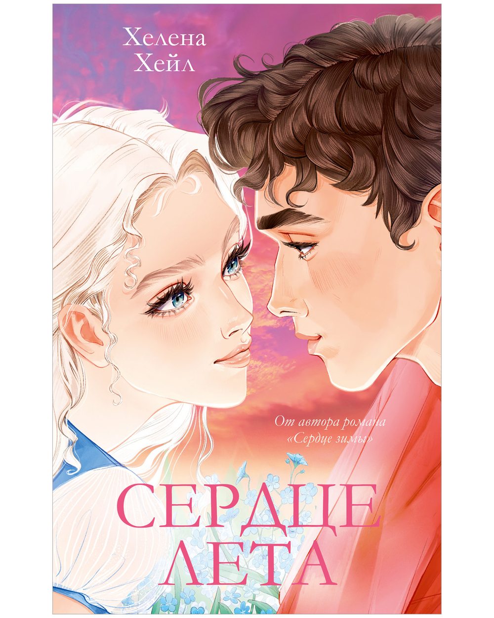 Сердце лета (подарочное)