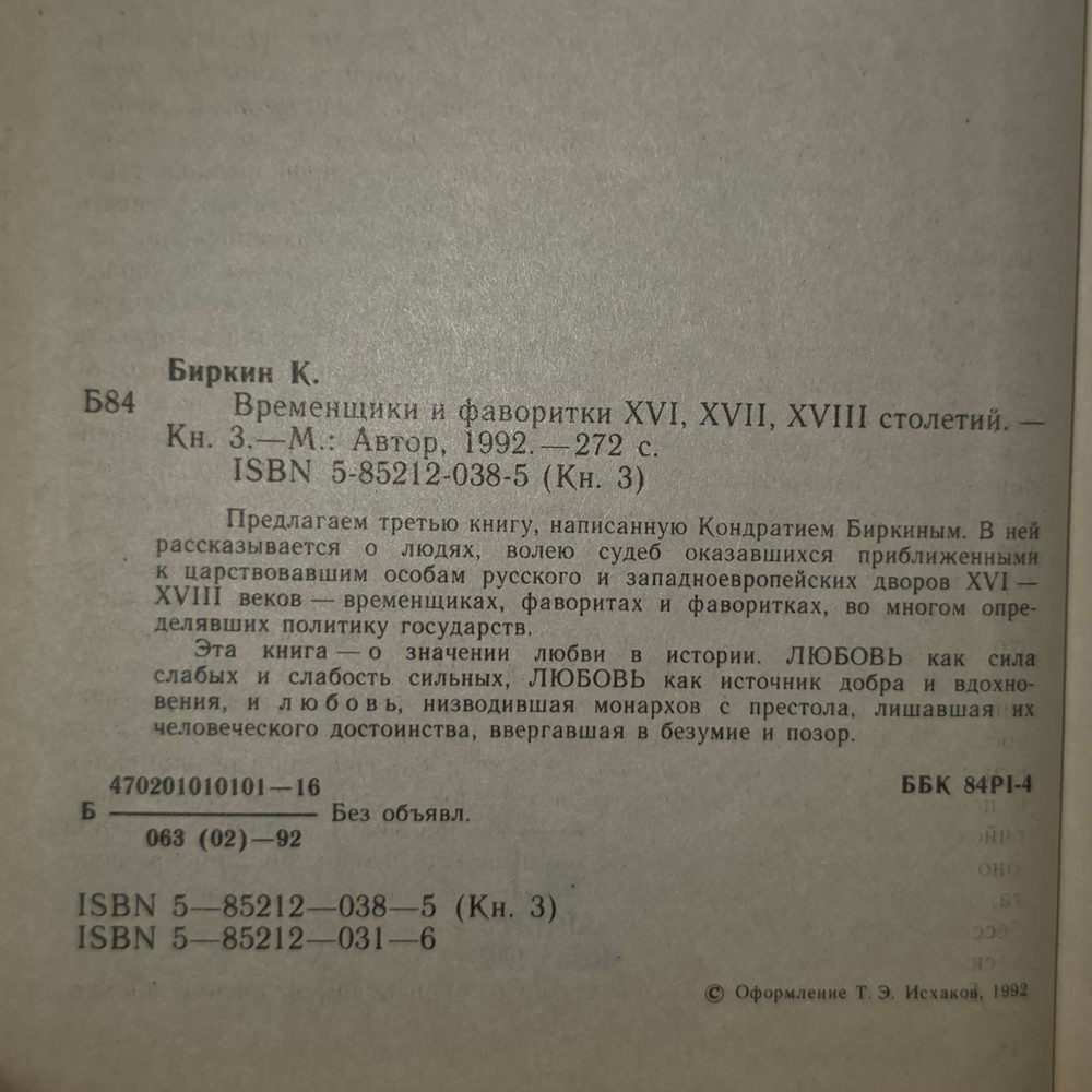 Книга "Временщики и фаворитки XVI, XVII, XVIII столетий/Книга 3"