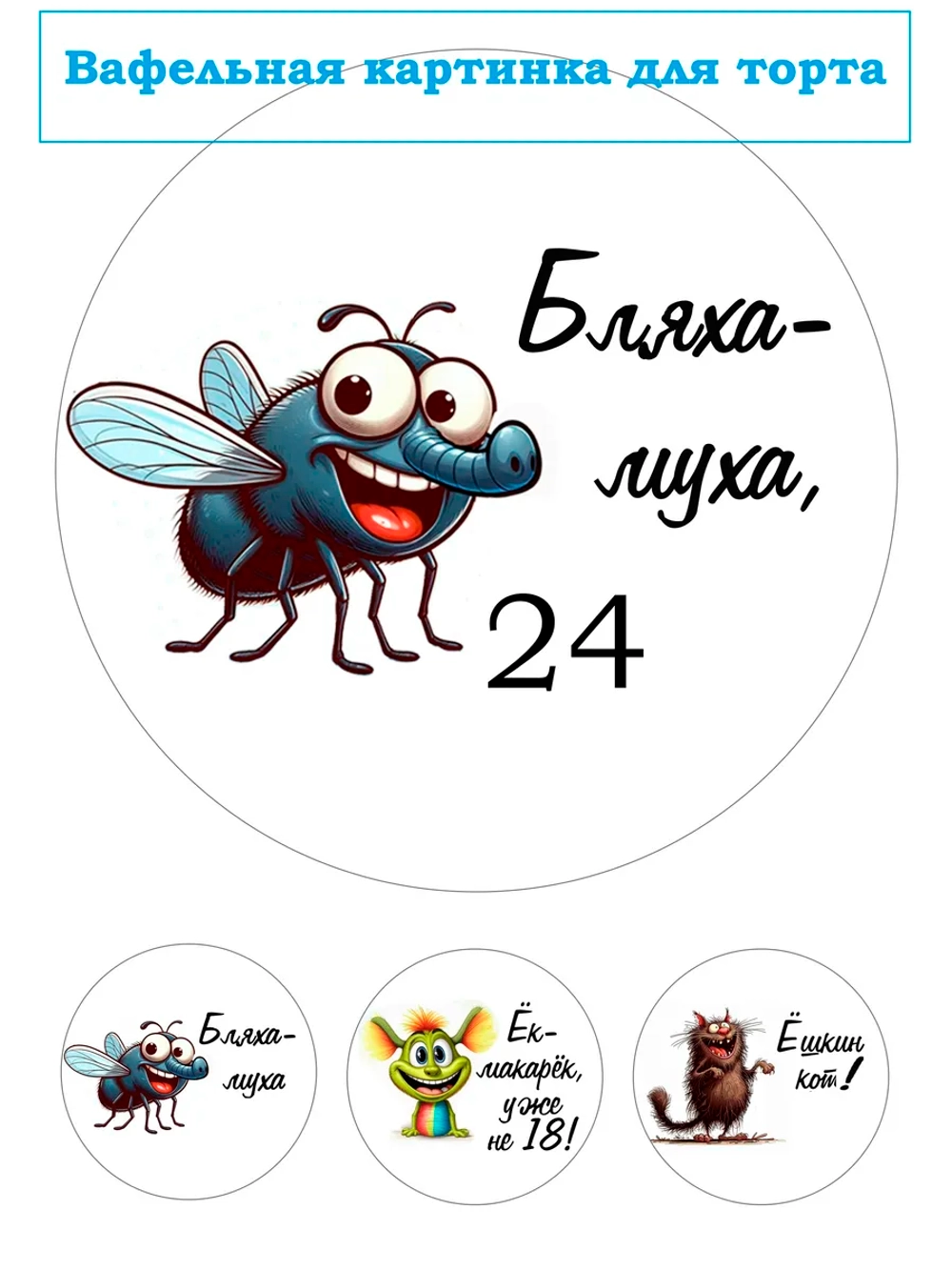 Формат А4 Вафельная картинка муха 24