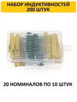 Индуктивность набор 200 штук