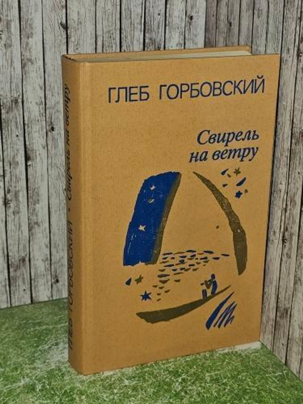 Свирель на ветру. Горбовский Глеб Яковлевич