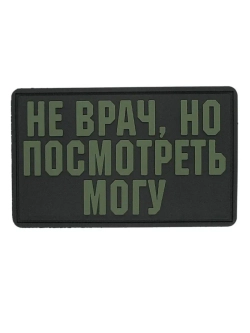 Шеврон на липучке Не врач, но посмотреть могу