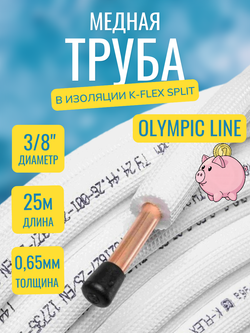 Медная труба 3/8" в изоляции K-FLEX SPLIT (9,52x0,65-25)