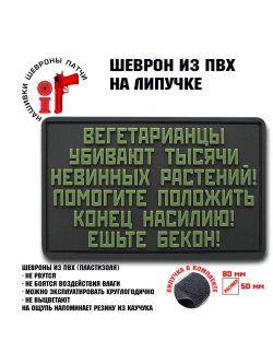 Шеврон Вегетарианцы убивают тысячи
