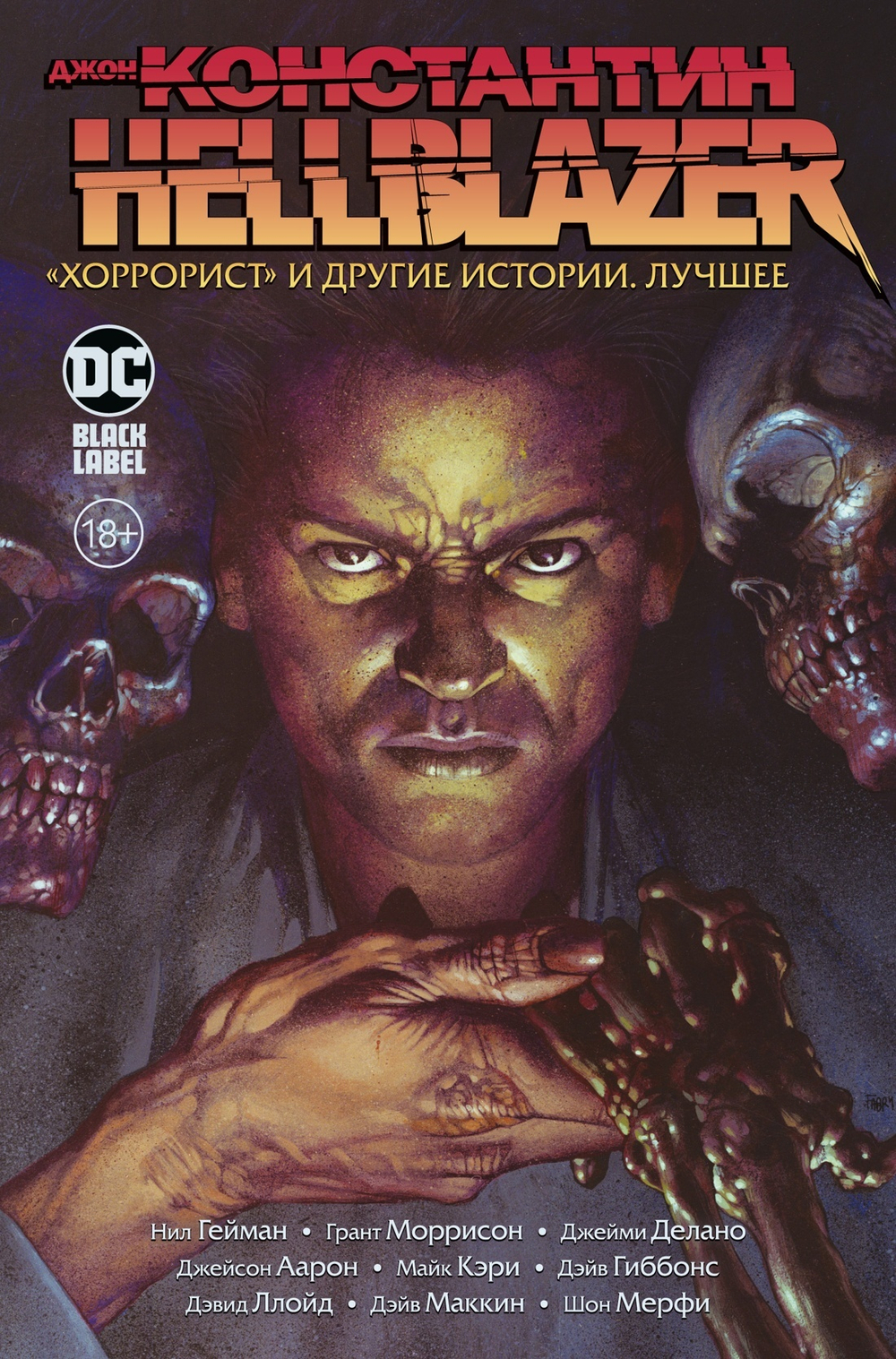 Джон Константин. Hellblazer. Книга 1. «Хоррорист» и другие истории. Лучшее