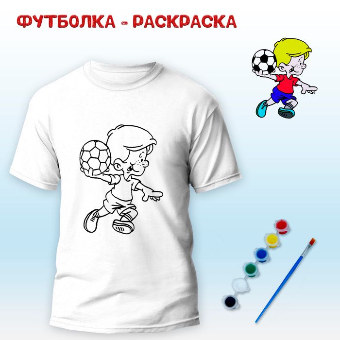 Футболка-раскраска "Мальчик с мячом" с красками, арт 11 098 - купить оптом в Москве