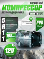 Компрессор 5H11 PV8 12V вертикальные выходы для автокондиционеров и рефрижераторов